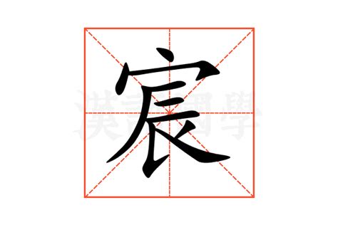 宸意|宸的解释